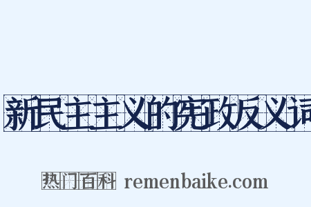 新民主主义的宪政反义词是什么意思的图片